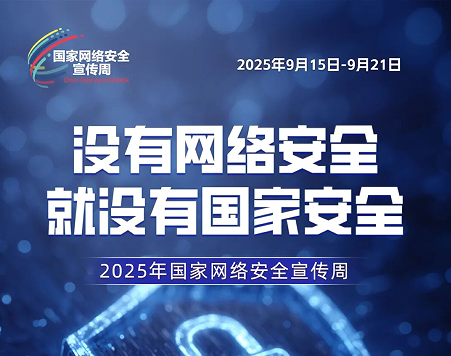 2025年網絡安全宣傳周 網絡安全知識普及線上活動
