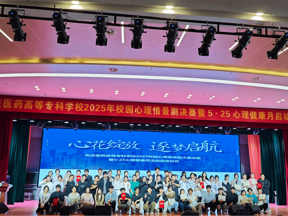 “心花綻放?逐夢啟航”——安慶醫藥高等?？茖W校2025年“5?25”心理健康月活動順利開展