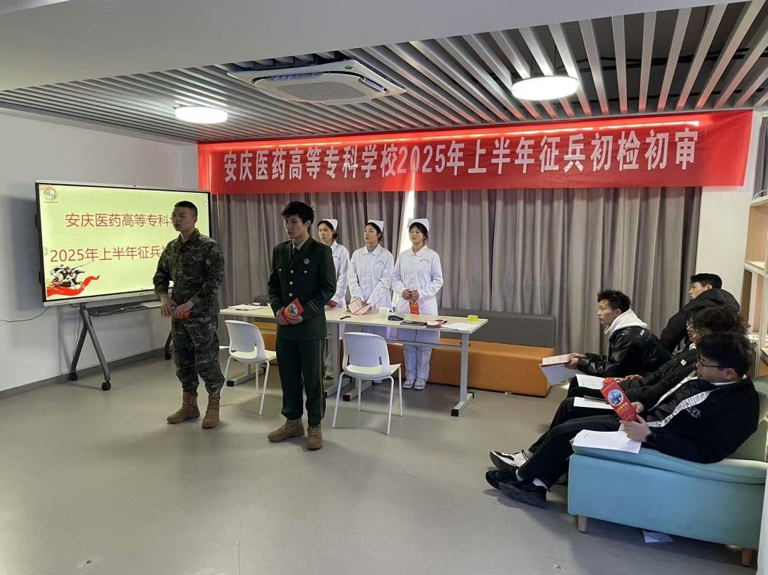 安慶醫藥高等?？茖W校2025年春季征兵初檢初審工作圓滿完成